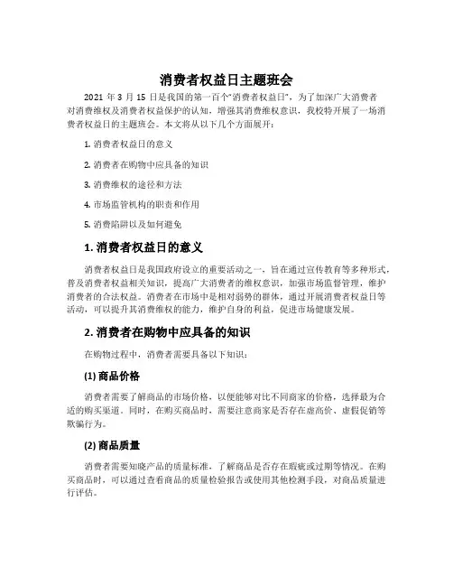 消费者权益日主题班会