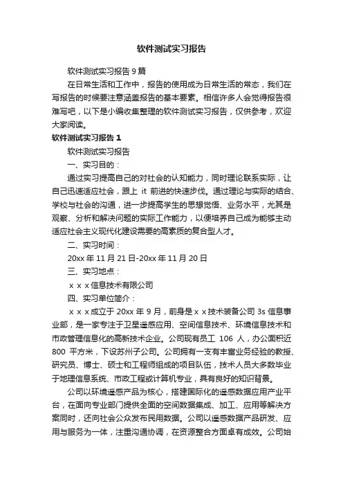 软件测试实习报告9篇