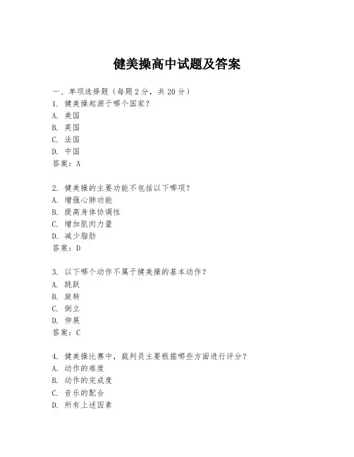 健美操高中试题及答案