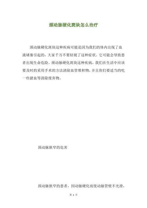 颈动脉硬化斑块怎么治疗