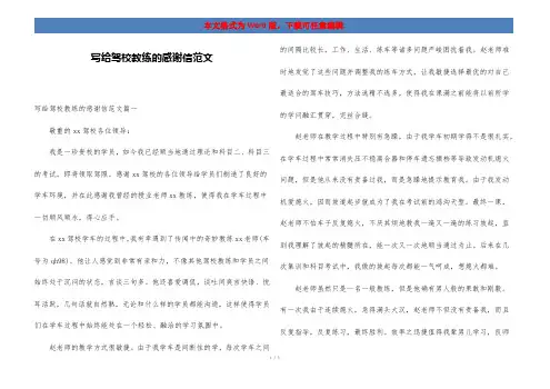 写给驾校教练的感谢信范文