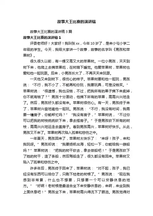 故事大王比赛的演讲稿3篇