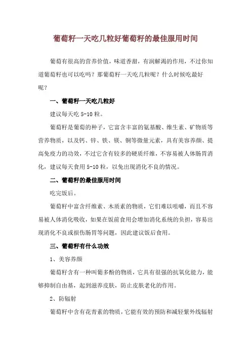 葡萄籽一天吃几粒好 葡萄籽的最佳服用时间