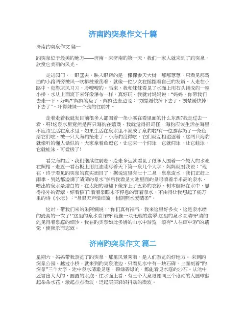 济南趵突泉作文十篇