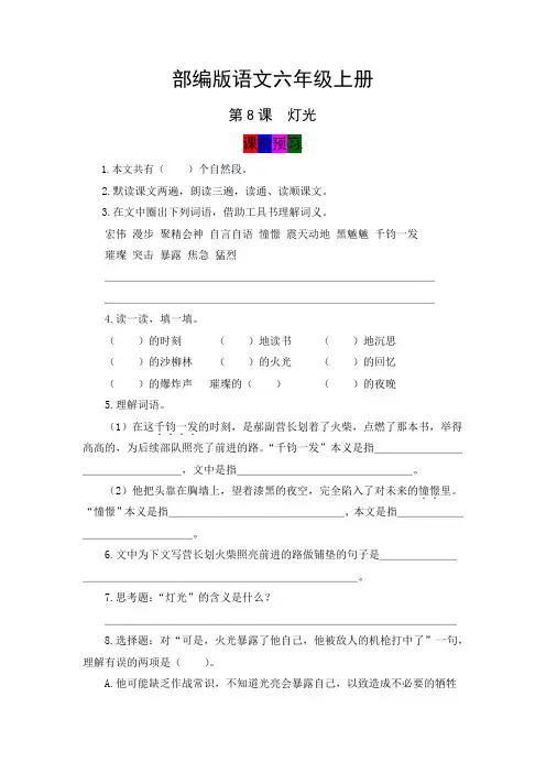 【学霸笔记】人教部编版六年级语文上册第8课《灯光》课堂笔记