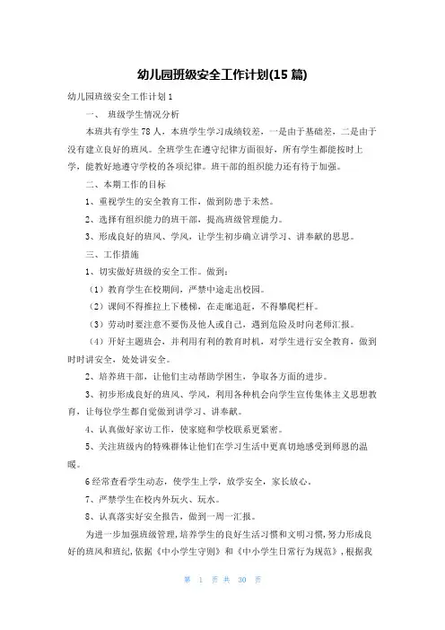 幼儿园班级安全工作计划(15篇)