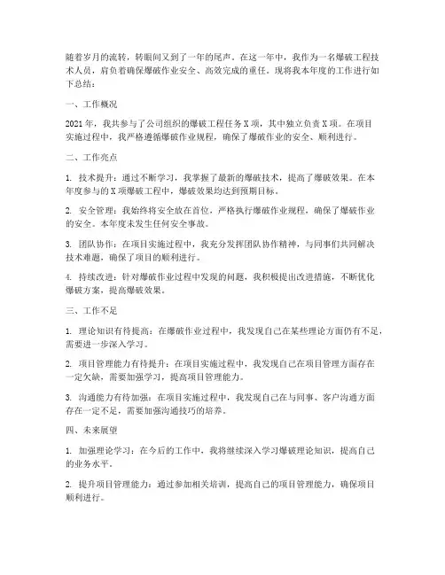 年终个人爆破工作总结
