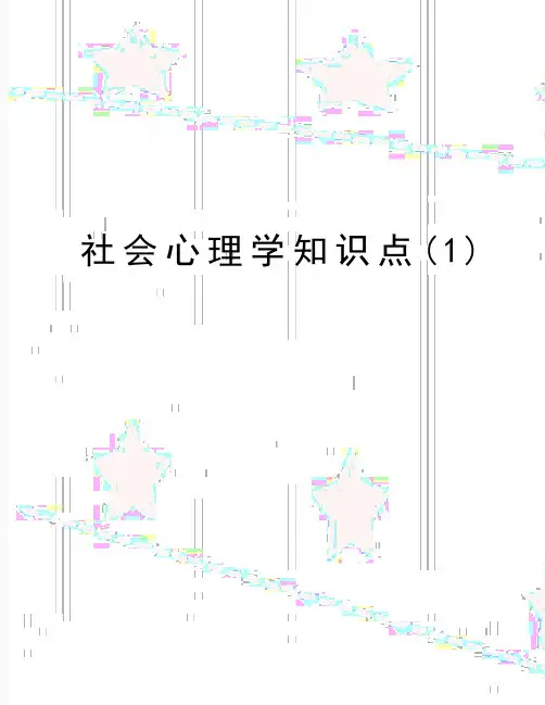 最新社会心理学知识点(1)