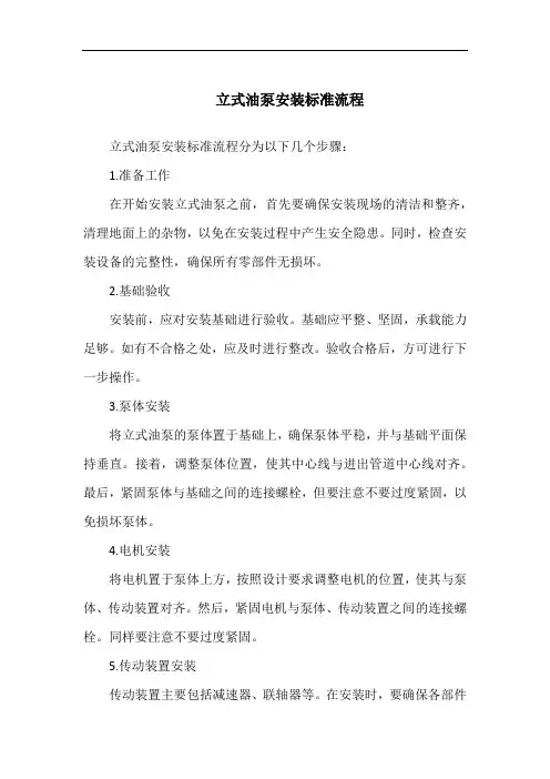 立式油泵安装标准流程