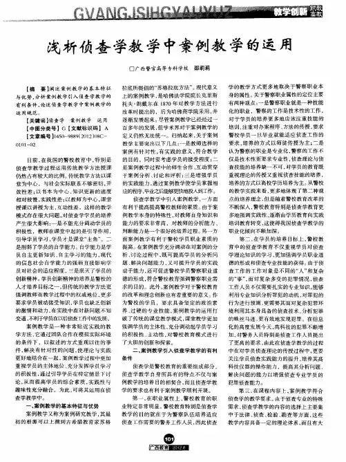 浅析侦查学教学中案例教学的运用