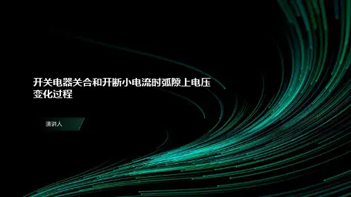 开关电器关合和开断小电流时弧隙上电压变化过程