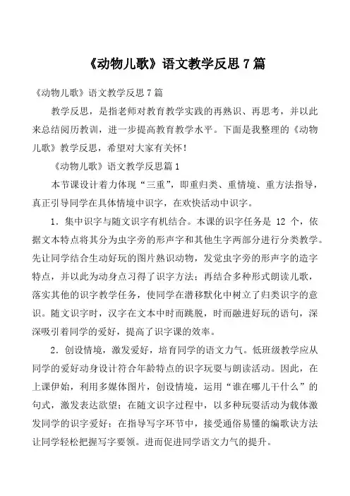 《动物儿歌》语文教学反思7篇