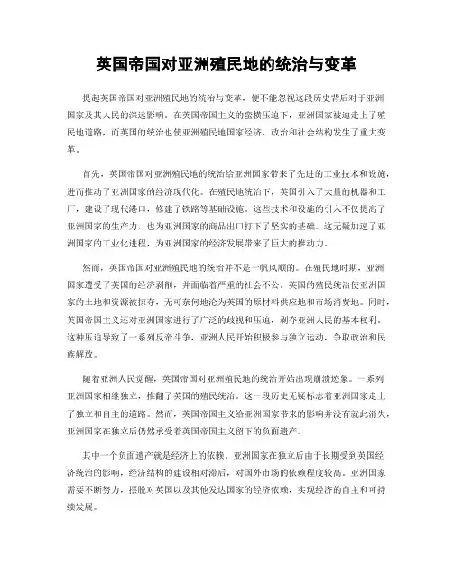 英国帝国对亚洲殖民地的统治与变革