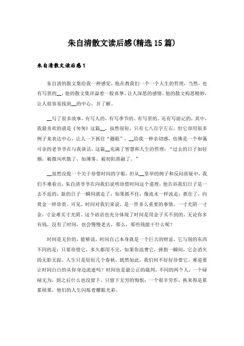 朱自清散文读后感(精选15篇)