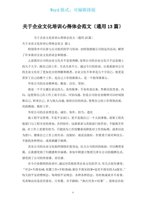 有关企业文化培训心得体会范文(通用13篇)