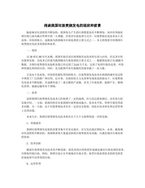 浅谈我国垃圾焚烧发电的现状和前景