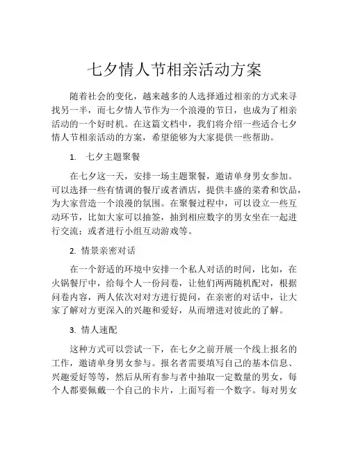 七夕情人节相亲活动方案