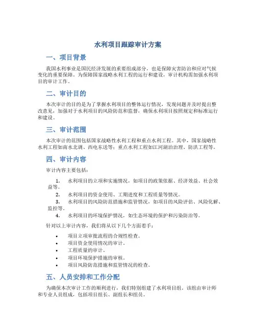 水利项目跟踪审计方案