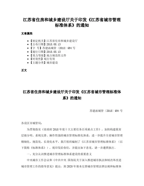 江苏省住房和城乡建设厅关于印发《江苏省城市管理标准体系》的通知