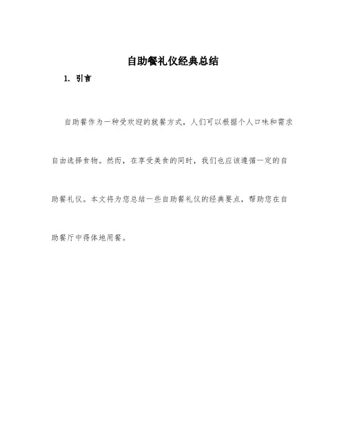 自助餐礼仪经典总结