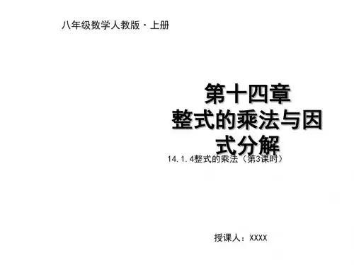 1精选部编版人教版数学八年级上册14.1.4整式的乘法(第3课时)教学PPT