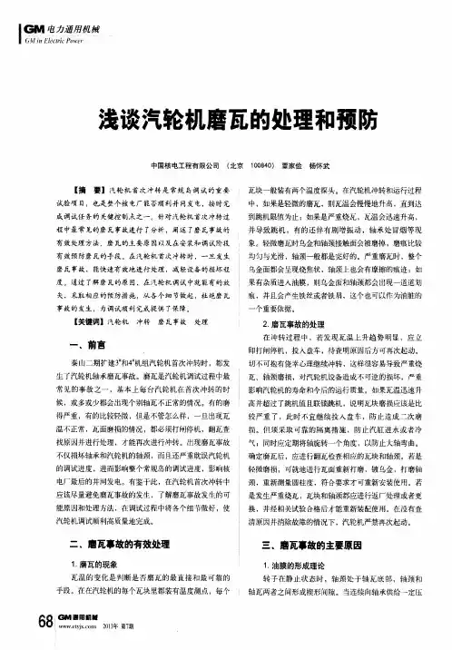 浅谈汽轮机磨瓦的处理和预防
