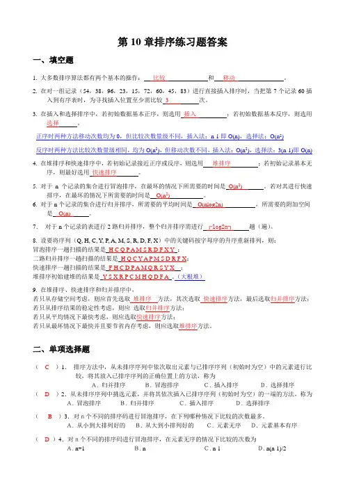 (完整版)第10章排序练习题答案