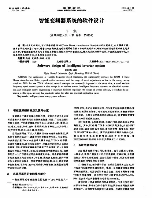 智能变频器系统的软件设计