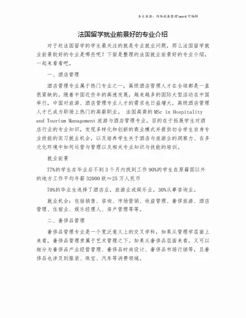 法国留学就业前景好的专业介绍.doc