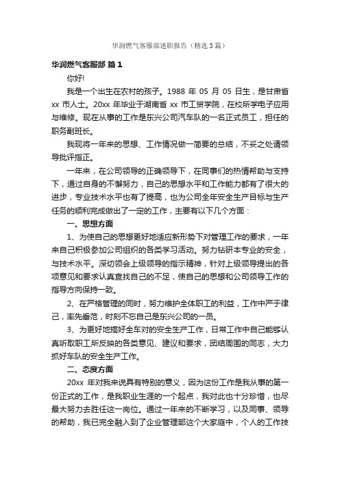 华润燃气客服部述职报告（精选3篇）