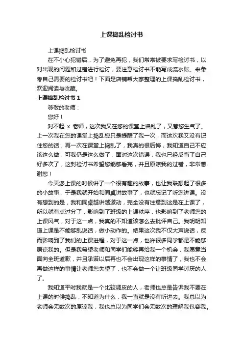 上课捣乱检讨书