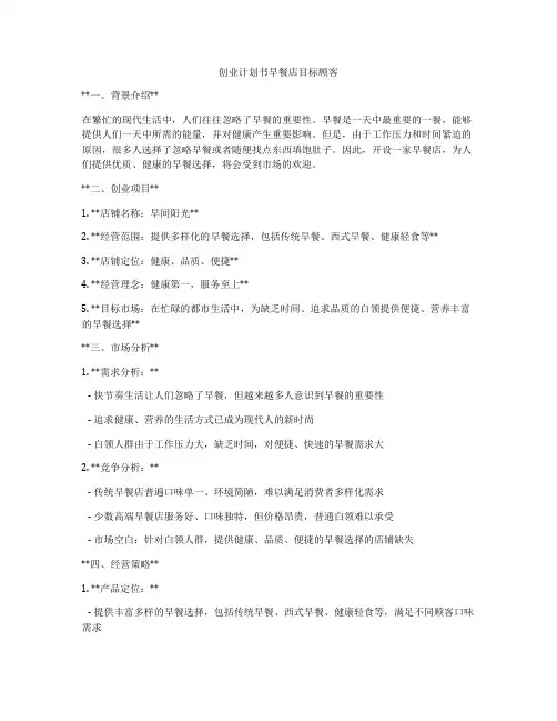 创业计划书早餐店目标顾客
