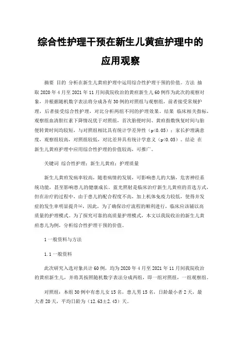 综合性护理干预在新生儿黄疸护理中的应用观察