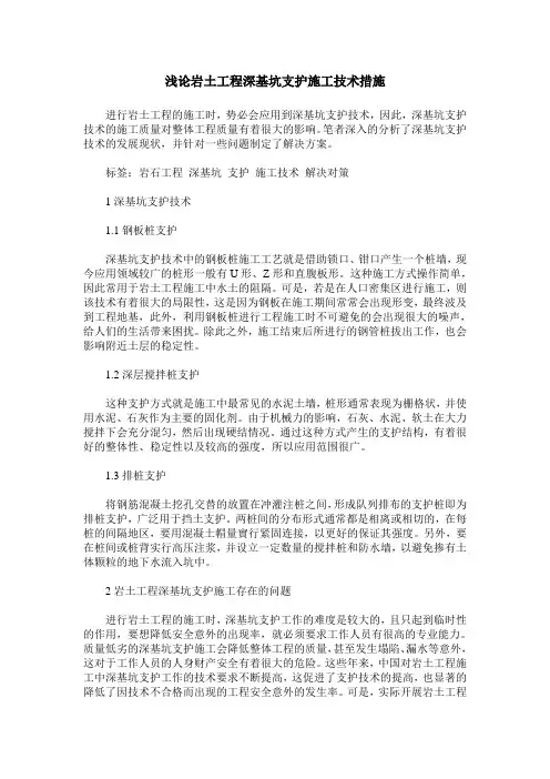 浅论岩土工程深基坑支护施工技术措施