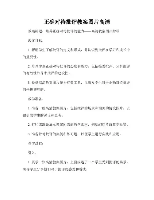 正确对待批评教案图片高清