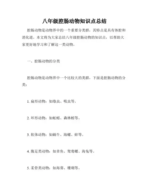 八年级腔肠动物知识点总结