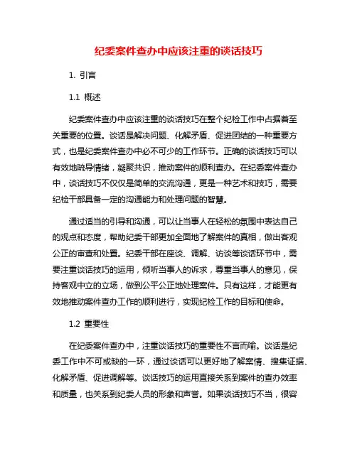 纪委案件查办中应该注重的谈话技巧