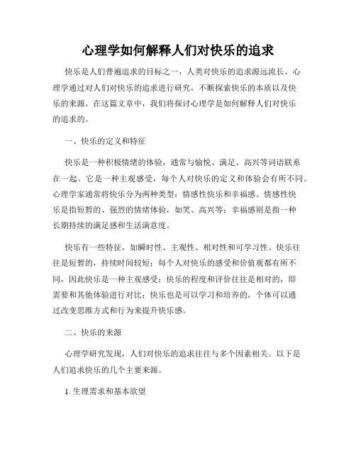 心理学如何解释人们对快乐的追求
