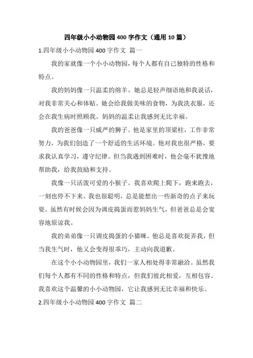 四年级小小动物园400字作文