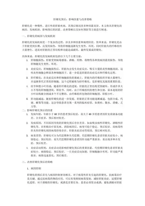 肝硬化预后及影响因素及改善策略
