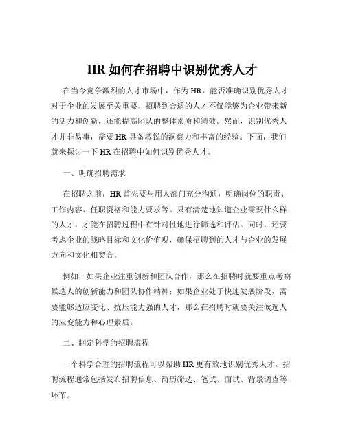 HR如何在招聘中识别优秀人才