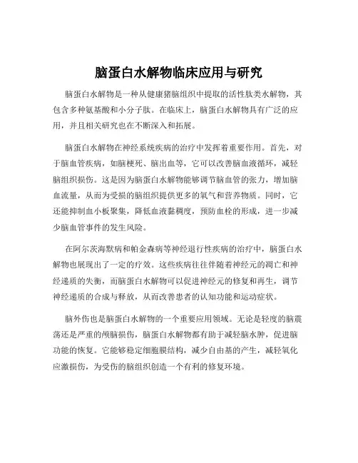 脑蛋白水解物临床应用与研究