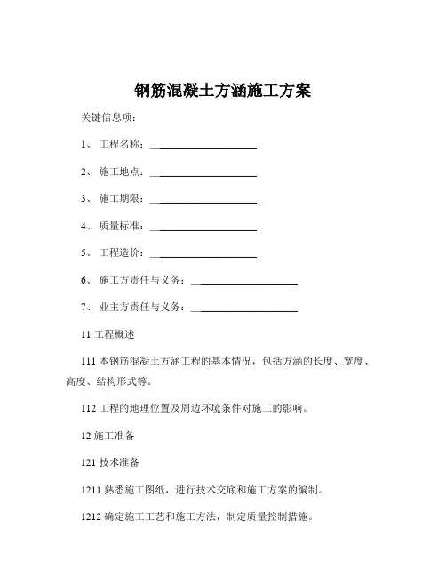 钢筋混凝土方涵施工方案