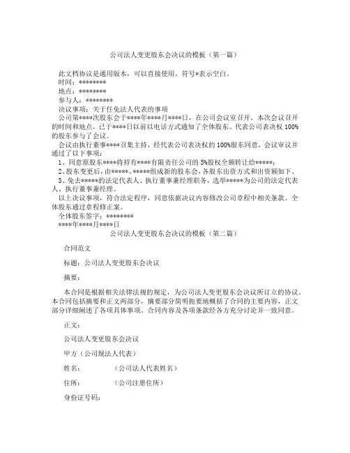 公司法人变更股东会决议的模板(精选3篇)