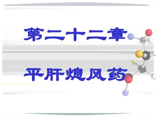 北中大中药学课件第22章 平肝熄风药