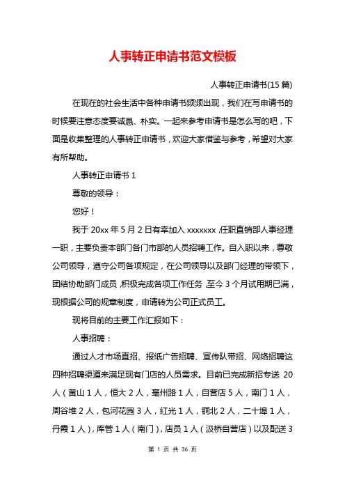 人事转正申请书范文模板