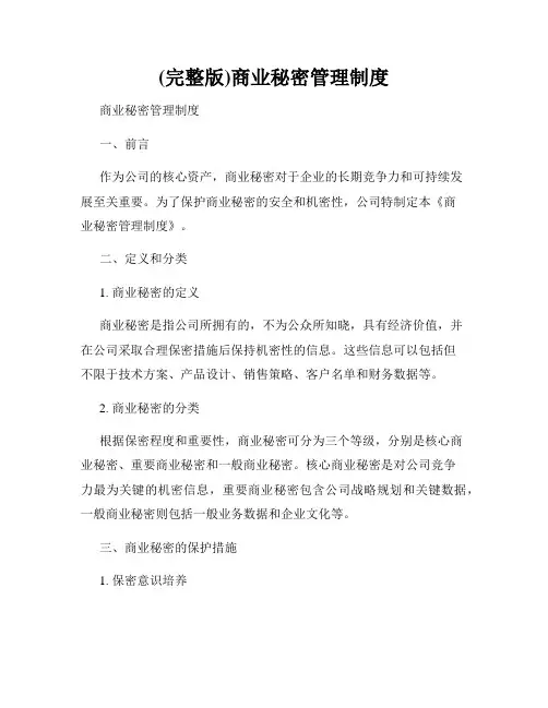 (完整版)商业秘密管理制度