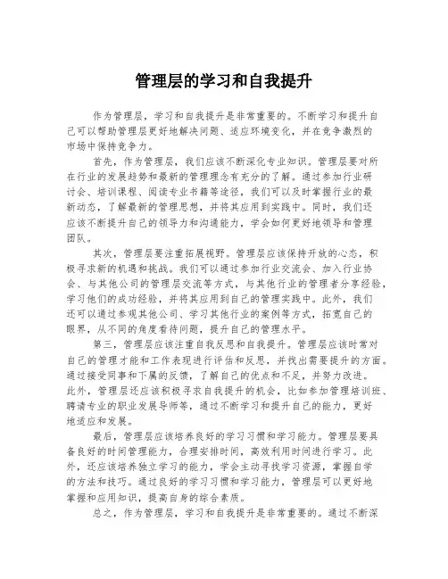管理层的学习和自我提升