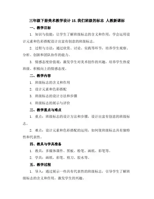 三年级下册美术教学设计15.我们班级的标志人教新课标