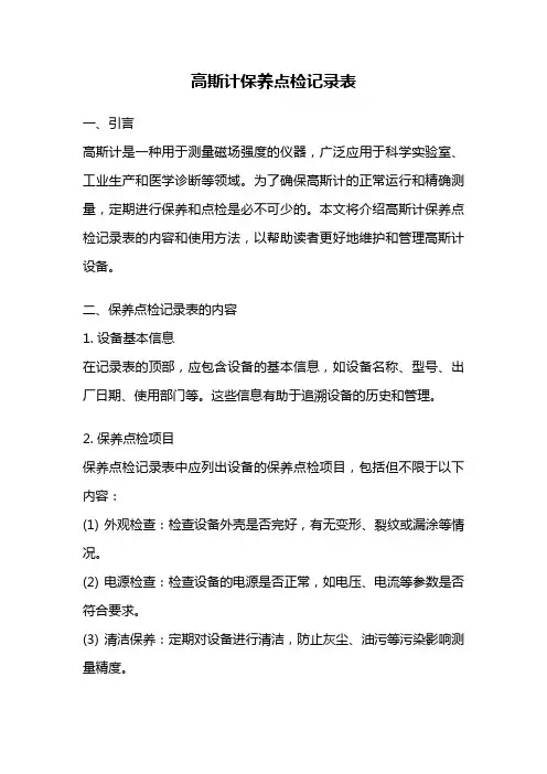 高斯计保养点检记录表